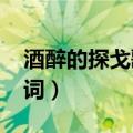 酒醉的探戈歌词2001什么调（酒醉的探戈歌词）