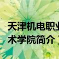 天津机电职业技术学院（关于天津机电职业技术学院简介）