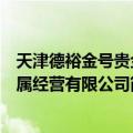 天津德裕金号贵金属经营有限公司（关于天津德裕金号贵金属经营有限公司简介）