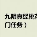 九阴真经桃花岛奇遇道具（九阴真经桃花岛入门任务）