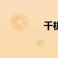 千机变1剧情（千机变1）