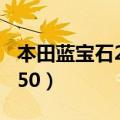 本田蓝宝石250是哪一年产的?（本田蓝宝石250）