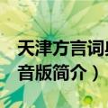 天津方言词典 语音版（关于天津方言词典 语音版简介）