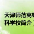 天津师范高等专科学校（关于天津师范高等专科学校简介）