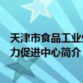 天津市食品工业生产力促进中心（关于天津市食品工业生产力促进中心简介）