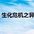 生化危机之异变全文阅读（生化危机之异变）