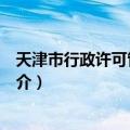 天津市行政许可管理办法（关于天津市行政许可管理办法简介）