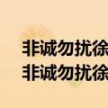 非诚勿扰徐子婷他拒绝过了 多少个男嘉宾（非诚勿扰徐子婷）