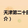 天津第二十四中学（关于天津第二十四中学简介）