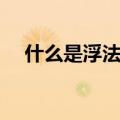 什么是浮法玻璃原片（什么是浮法玻璃）