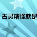 古灵精怪就是古灵精怪歌词（古灵精怪歌词）