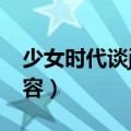 少女时代谈jessica退团（少女时代jessica整容）