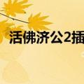 活佛济公2插曲歌曲大全（活佛济公2插曲）