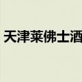 天津莱佛士酒店（关于天津莱佛士酒店简介）