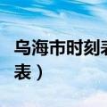 乌海市时刻表查询火车时刻表（乌海列车时刻表）