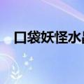 口袋妖怪水晶金手指代码大全 升到100级