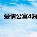 爱情公寓4海报高清壁纸（爱情公寓4海报）