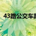 43路公交车路线时间表（43路公交车路线）