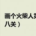 画个火柴人第八关拼图怎么拿（画个火柴人第八关）