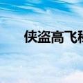 侠盗高飞秘籍水上漂（侠盗高飞秘籍）