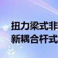 扭力梁式非独立悬架 多连杆式独立悬架（创新耦合杆式悬架）