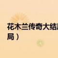 花木兰传奇大结局多伦带兵停战返回柔然（花木兰传奇大结局）