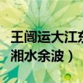 王闿运大江东去无非湘水余波（大江东去无非湘水余波）