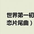 世界第一初恋片尾曲mp3下载（世界第一初恋片尾曲）