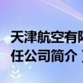 天津航空有限责任公司（关于天津航空有限责任公司简介）