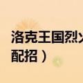 洛克王国烈火战神配招图（洛克王国烈火战神配招）