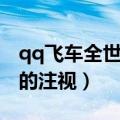 qq飞车全世界的注视猫工厂（qq飞车全世界的注视）