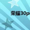  荣耀30pro+是否支持DC调光的作用
