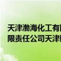 天津渤海化工有限责任公司天津碱厂（关于天津渤海化工有限责任公司天津碱厂简介）
