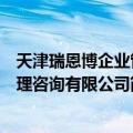 天津瑞恩博企业管理咨询有限公司（关于天津瑞恩博企业管理咨询有限公司简介）