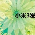小米3发布会老黄（小米3发布会）