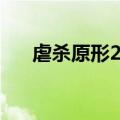 虐杀原形2时长（虐杀原形2停止工作）