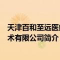 天津百和至远医疗技术有限公司（关于天津百和至远医疗技术有限公司简介）