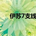 伊苏7支线任务攻略（伊苏7支线任务）