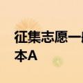 征集志愿一般能降多少分2020年征集志愿二本A