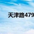 天津路479号（关于天津路479号简介）