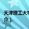 天津理工大学学报（关于天津理工大学学报简介）