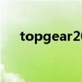 topgear20季第1集（top gear 20季）