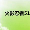 火影忍者515集是回忆吗（火影忍者513）