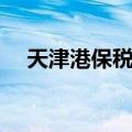天津港保税区（关于天津港保税区简介）