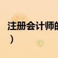注册会计师的会费多少（注册会计师值多少钱）