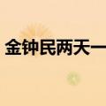 金钟民两天一夜相亲后续（金钟民两天一夜）