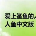 爱上鲨鱼的人鱼中文版免费观看（爱上鲨鱼的人鱼中文版）