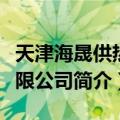 天津海晟供热有限公司（关于天津海晟供热有限公司简介）
