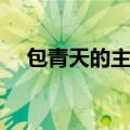 包青天的主题曲孙楠（包青天的主题曲）