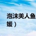 泡沫美人鱼徐熙媛吉他谱（泡沫美人鱼 徐熙媛）